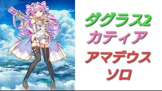 白猫プロジェクト アマデウスソロ ダグラス2版神気カティア