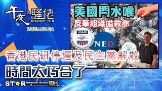 午夜。騷佬 | 香港民硏停運及民主黨解散,時間太巧合了 | 2025年02月24日 | 第五百七十八集 | 星滙網