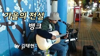 [감성가창력] 가을의전설 (뱅크) by #김태현 / 통기타라이브 / 락발라드 / LIVE / 명곡 / 즉석신청곡 / 김광석길 버스킹 버스커