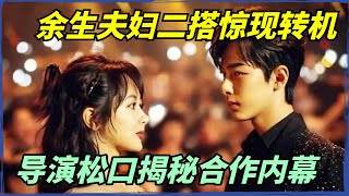 肖战杨紫“余生夫妇”二搭惊现转机？导演松口揭秘合作内幕，全网瞬间沸腾【小娛叭叭叭】#杨紫 #肖战