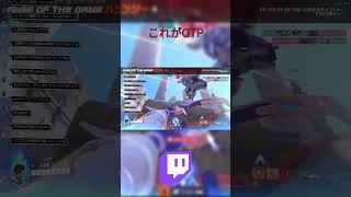 これがOTP#overwatch2,#オーバーウォッチ2,#fps,#ow2,#shorts