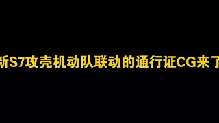 二次元雷神M16？新S7攻壳机动队联动通行证CG【修罗丶绣春刀】