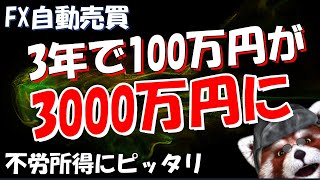 【FX自動売買】100万円が3年で3000万円に‼複利で爆益‼完全放置のコピトレ運用❄【Yggdrasill Norn/イグドラシル ノルン】