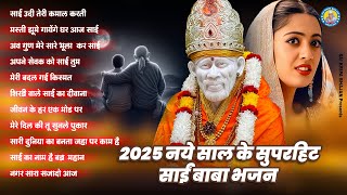 2025 नये साल के सुपरहिट साईं बाबा भजन ~ Sai Baba Bhajan ~ Sai Baba New Bhajan 2025 ~ Sai Baba Aarti