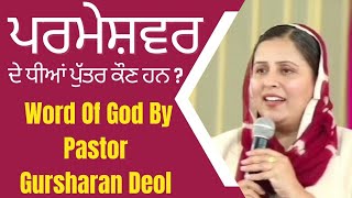 ਪਰਮੇਸ਼ਵਰ ਦੇ ਧੀਆਂ ਪੁੱਤਰ ਕੌਣ ਹਨ ? Pastor Gursharan Deol Khojewala