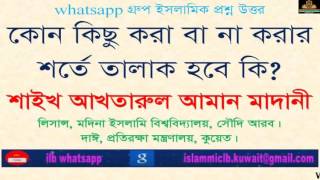 কোন কিছু করা বা না করার শর্তে তালাক হবে কি? Shaikh Akhtarul Aman Madani |New Bangla Waz |waz