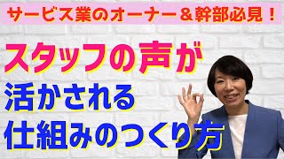 #58【実践！顧客満足度を高める取組み】現場の声が活かされる仕組みについて語ります！