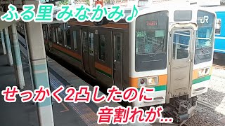 【密着収録】水上駅1番線発車メロディー『ふる里「みなかみ」Ver.A』1.01コーラス