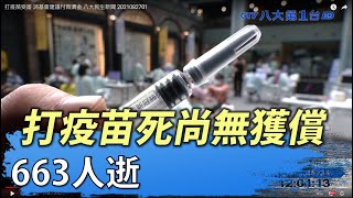 打疫苗受害 消基會建議付救濟金 八大民生新聞 2021082701