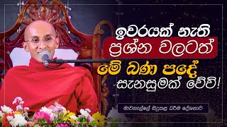 ඉවරයක් නැති ප්‍රශ්න වලටත් මේ බණ පදේ සැනසුමක් වේවි! | මාවනැල්ලේ සිදුකළ ධර්ම දේශනාව