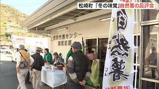 松崎町で「冬の味覚」自然薯の品評会　「麦とろ」試食も