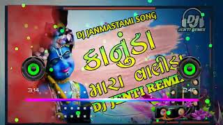 KANUDA MARA VALIDA DJ REMIX || GUJARATI DJ SONG 2021 || JANMASTAMI DJ SONG || DJ KANUDA SONG || DJ