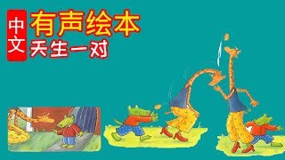 《天生一对》儿童晚安故事,有声绘本故事,幼儿睡前故事!Chinese Version Audiobook Picture Puffin Books