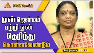 முன் ஜென்மம் பற்றி ஏன் தெரிந்து கொள்ளவேண்டும்? Why should we know about Pre-Birth/Past Lives? Usha