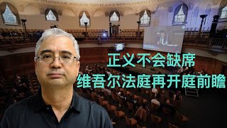 【中国观察·光明论坛 第12期】正义不会缺席 维吾尔法庭再开庭前瞻   嘉宾：伊利夏提