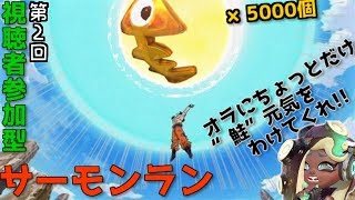 【視聴者参加型サーモンラン】金イクラ5000個チャレンジ「オラにちょっとだけ“鮭”元気を分けてくれ!!」/Splatoon2