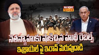 రెచ్చిపోయిన హుథీలు | Iran Israel Conflict | Israel Yemen | Raj News