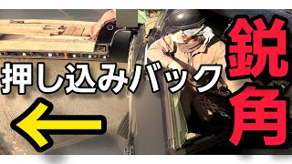 【トレーラーバック】鋭角押し込みバック#backingtractortrailer#トレーラーバック#トレーラー#トラック