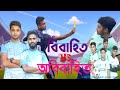 বিবাহিত VS অবিবাহিত। Bibahito  vs Obibahito। Bangla Funny Video2024। Guru Entertainment Bd Presents