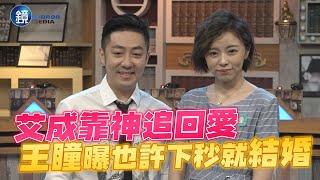 艾成靠神追回愛 王瞳曝也許下秒就結婚｜鏡週刊 娛樂即時