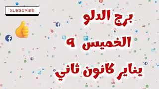 برج الدلو توقعات اليوم الخميس ٩ يناير كانون ثاني ٢٠٢٥