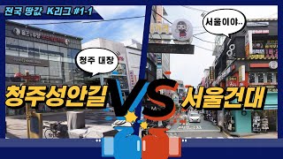 [전국땅값K리그]#1 서울건대 VS 청주(대장)성안길