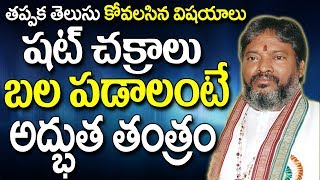 షట్ చక్రాలు బలపడాలంటే అద్భుత తంత్రం | Shatchakra In Telugu |  Shatchakra | Astrology Remedies