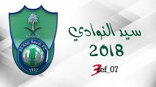 اهزوجة سيد النوادي من البوم #للاهلي_جينا الجديد - بدر تركستاني