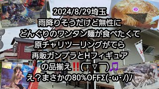 【BANDAIの再販ガンプラ、美少女フィギュア】2024/8/29埼玉、無性にどんぐりのワンタン麺が食べたくて原チャリツーリングがてら再販ガンプラとHフィギュアの品揃え‼️おぉ！まさかの80%OFF笑