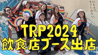 TRP2024！今年もおばビアンCHANNELでブース出店しました✮