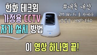 우리집 홈캠 자가설치 #가정용CCTV #한화테크윈 #와이즈넷