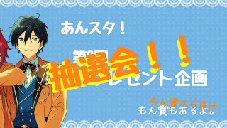 【あんスタ】第2回プレゼント企画抽選会！！！