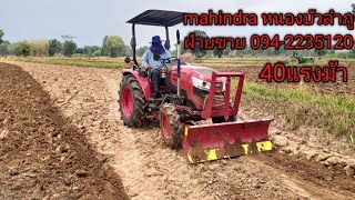 mahindra 40แรงม้า