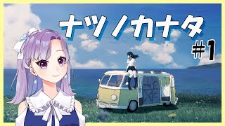 【ナツノカナタ】終末を生きている少女の旅物語#1【Vtuber/彩咲あめ】