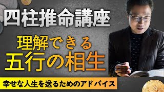 【四柱推命相生相剋】わかりやすい|誰にでも理解できる五行の相生