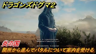 ドラゴンズドグマ２　炎の国　関所から進んでバタルについて案内を受ける　クエスト攻略　＃５３　【Dragon's Dogma2】