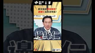 【踢批批開講／精華版】鄭文燦成\