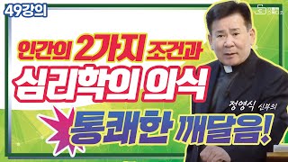 [정영식 신부의 통쾌한 49강의 깨달음!] 3층: 연민의 광채 인간의 2가지 조건과 심리학의 의식 I 천주교/가톨릭/강의/특강/피정/세미나 영상제작 가톨릭스튜디오