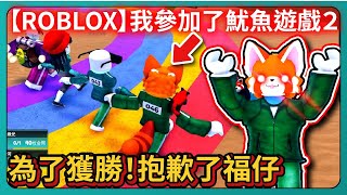 ROBLOX-我參加了魷魚遊戲２！為了獲勝！抱歉了福仔！｜魷魚遊戲2｜# 004｜PFY玩給你看