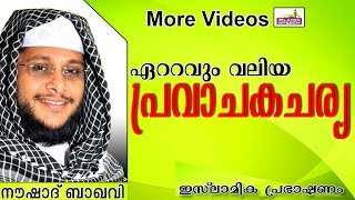 ഏറ്റവും ഉത്തമമായ നബിചര്യ.... Islamic Speech In Malayalam | Noushad Baqavi New 2014