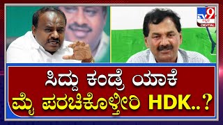 M.Lakshman: ಮಾಜಿ ಸಿಎಂ ಎಚ್​ಡಿಕೆ ಬಗ್ಗೆ ವ್ಯಂಗ್ಯವಾಡಿದ ಕೆಪಿಸಿಸಿ ವಕ್ತಾರ ಎಂ. ಲಕ್ಷ್ಮಣ್ | Tv9 Kannada