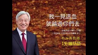 我一見這血 就越過你們去（20181209一分鐘話語 好消息宣教會江南教會 朴玉洙牧師）