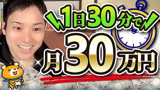 【1日30分で月30万円】初心者でも手っ取り早く稼げる商標ブログの成功例！