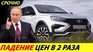 ⛔️НАКОНЕЦ-ТО❗❗❗ АВТОВАЗ ОТРЕАГИРОВАЛ НА БЕСПРЕДЕЛ ЦЕН ДИЛЕРОВ НА НОВУЮ ЛАДУ ВЕСТУ🔥 НОВОСТИ СЕГОДНЯ✅