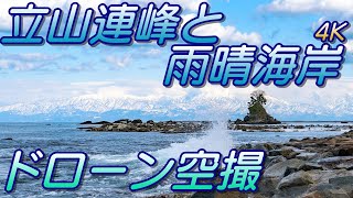 立山連峰と雨晴海岸 ドローン空撮 [4K]