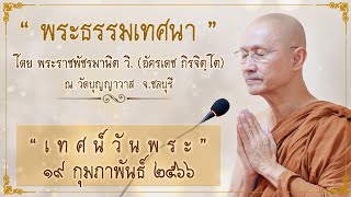 พระอาจารย์ตั๋น :: พระธรรมเทศนา วันพระ แรม ๑๔ ค่ำ เดือนสาม(๓) ปีขาล (2023-02-19)