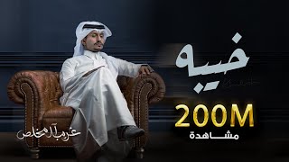 غريب ال مخلص - خيبه | Ghareeb Al Mokhles - Kheeba