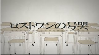 【合わせてみた】ロストワンの号哭【灯油×鋼兵×まふまふ赤ティン×kradness】＠Youtube版