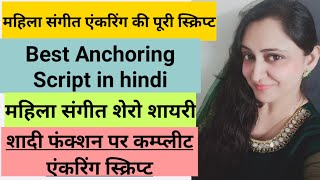 महिला संगीत की एंकरिंग स्क्रिप्ट |  Ladies sangeet ki Anchoring script in hindi   | Monika's World