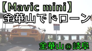 【Mavic mini】金華山ドライブウェイからの空撮は山と街並みの奥行感がイイ感じ♪#023